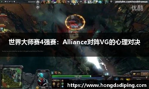 世界大师赛4强赛：Alliance对阵VG的心理对决